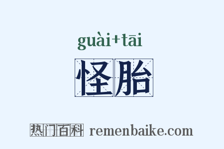怪胎是什么意思的图片